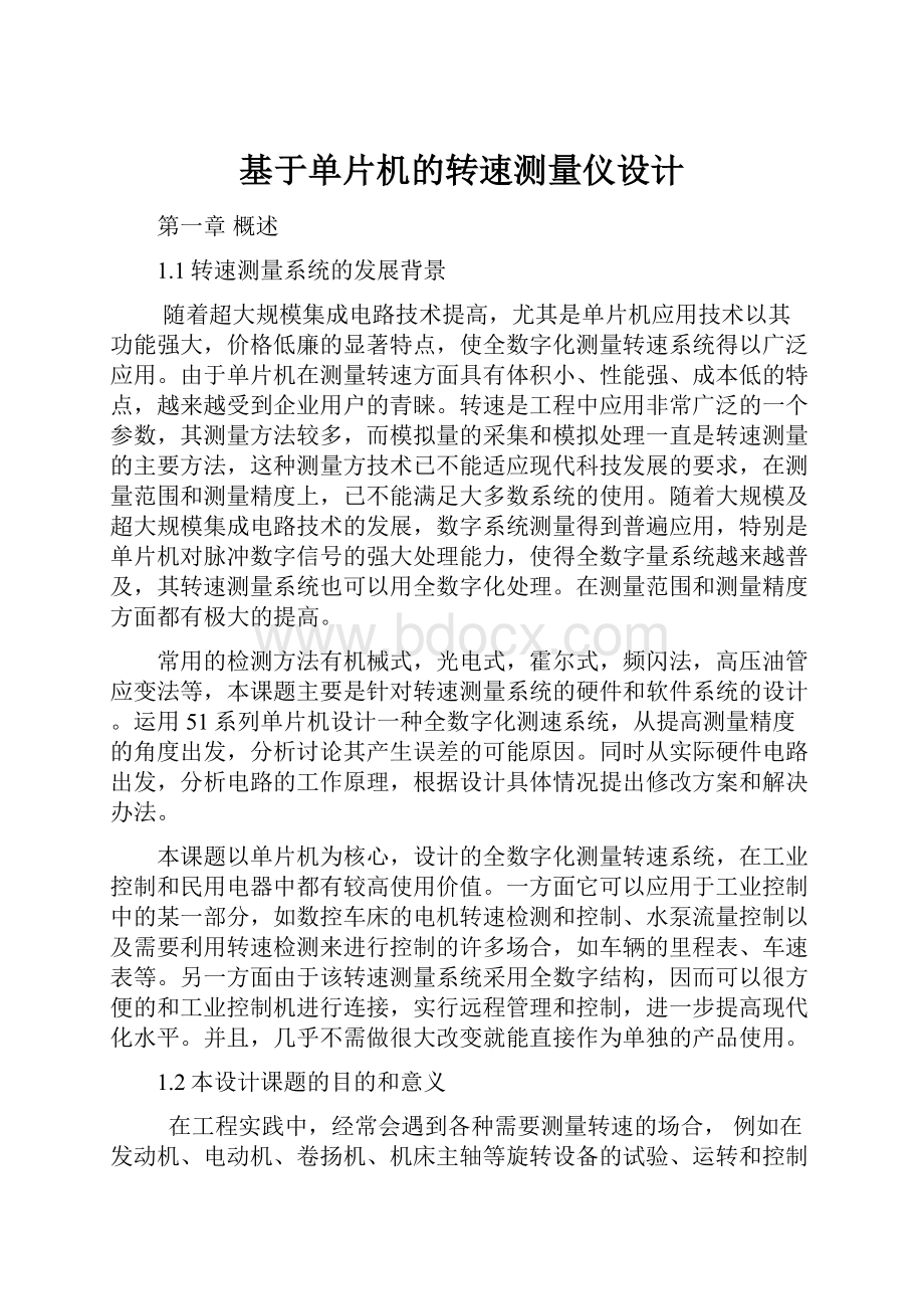 基于单片机的转速测量仪设计.docx