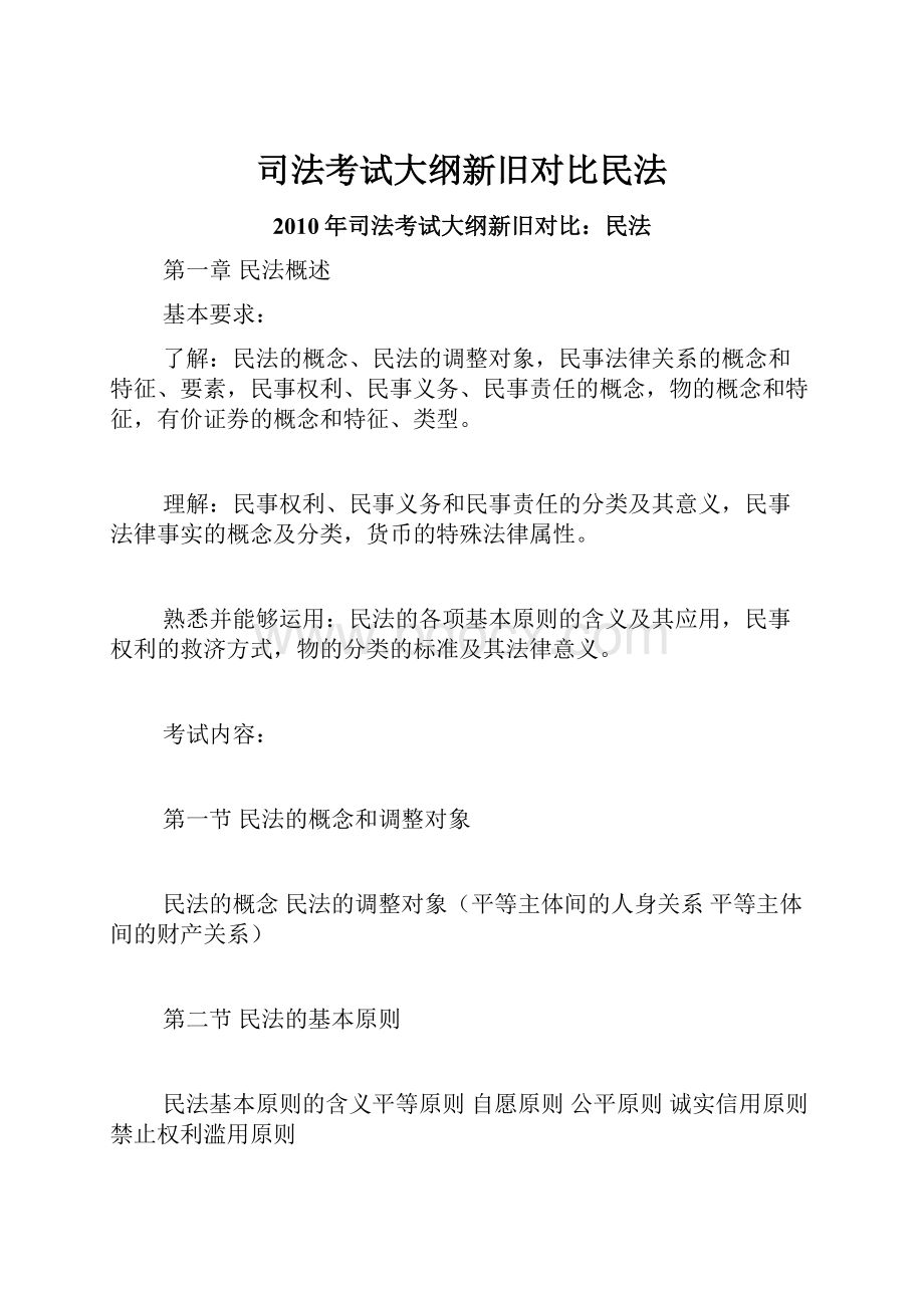 司法考试大纲新旧对比民法.docx_第1页