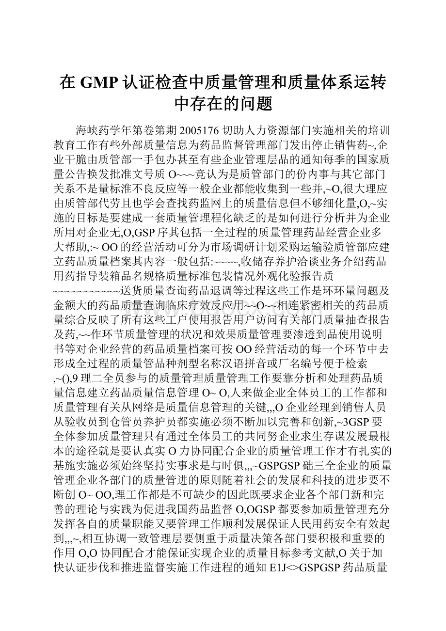 在GMP认证检查中质量管理和质量体系运转中存在的问题.docx_第1页