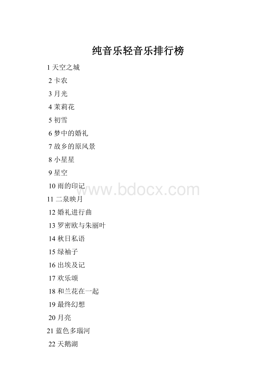 纯音乐轻音乐排行榜.docx