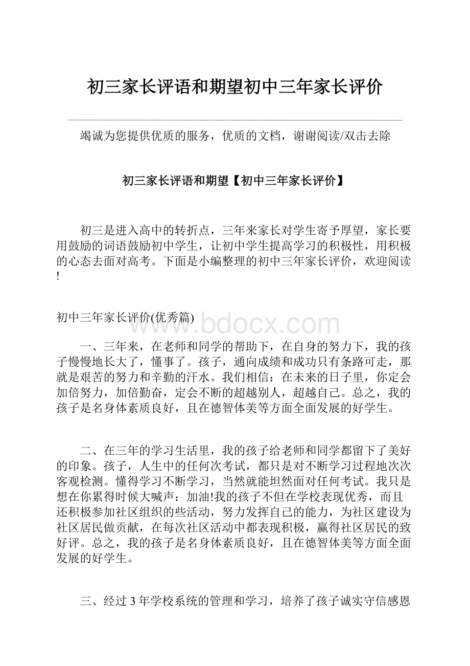 初三家长评语和期望初中三年家长评价.docx