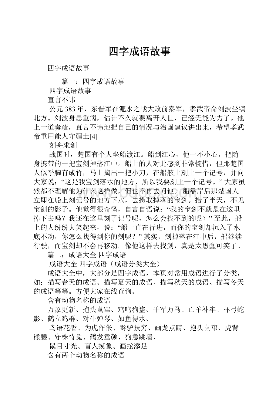 四字成语故事.docx_第1页