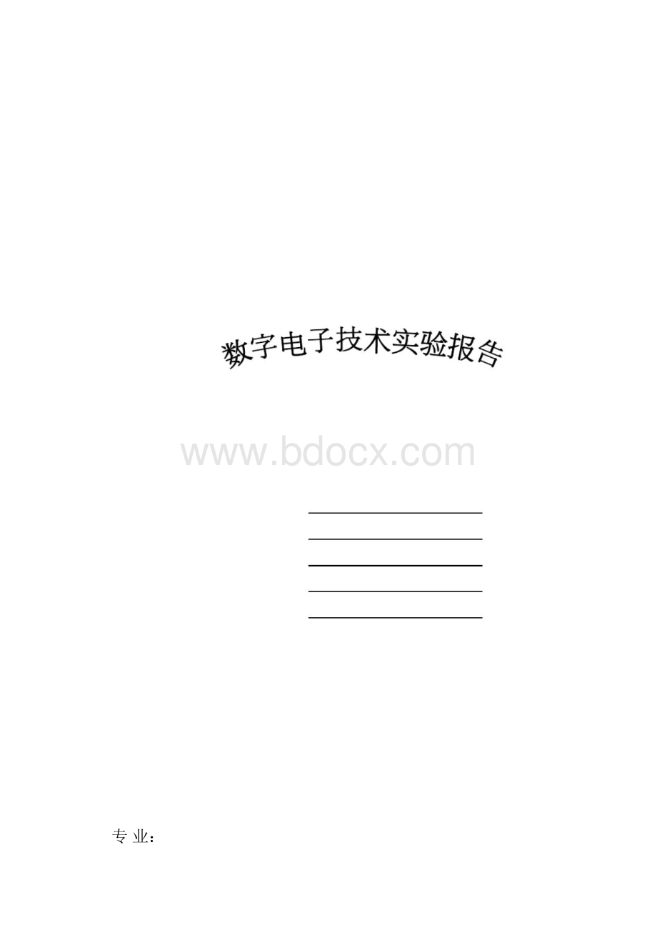 数字数电子技术实验报告docx.docx_第2页