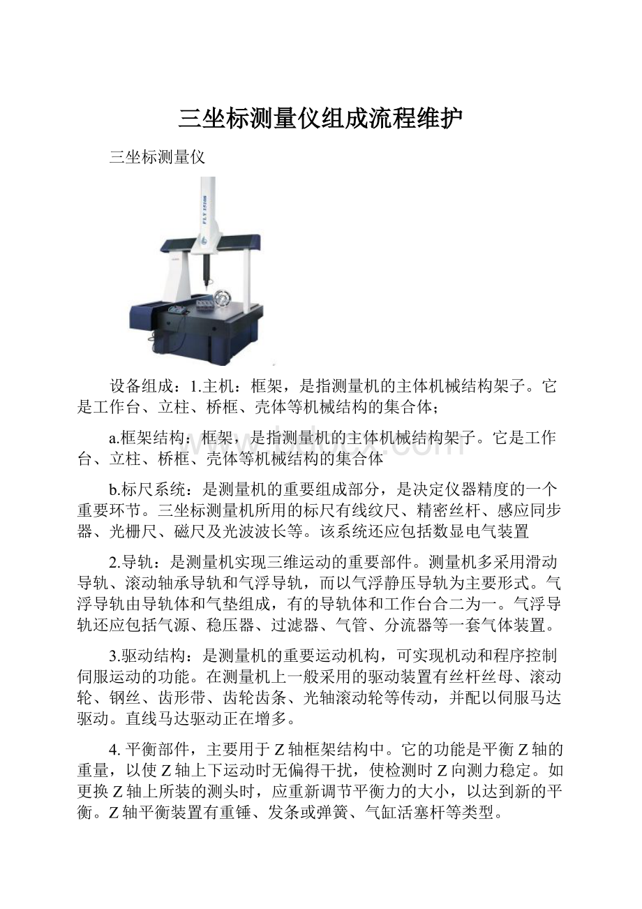 三坐标测量仪组成流程维护.docx