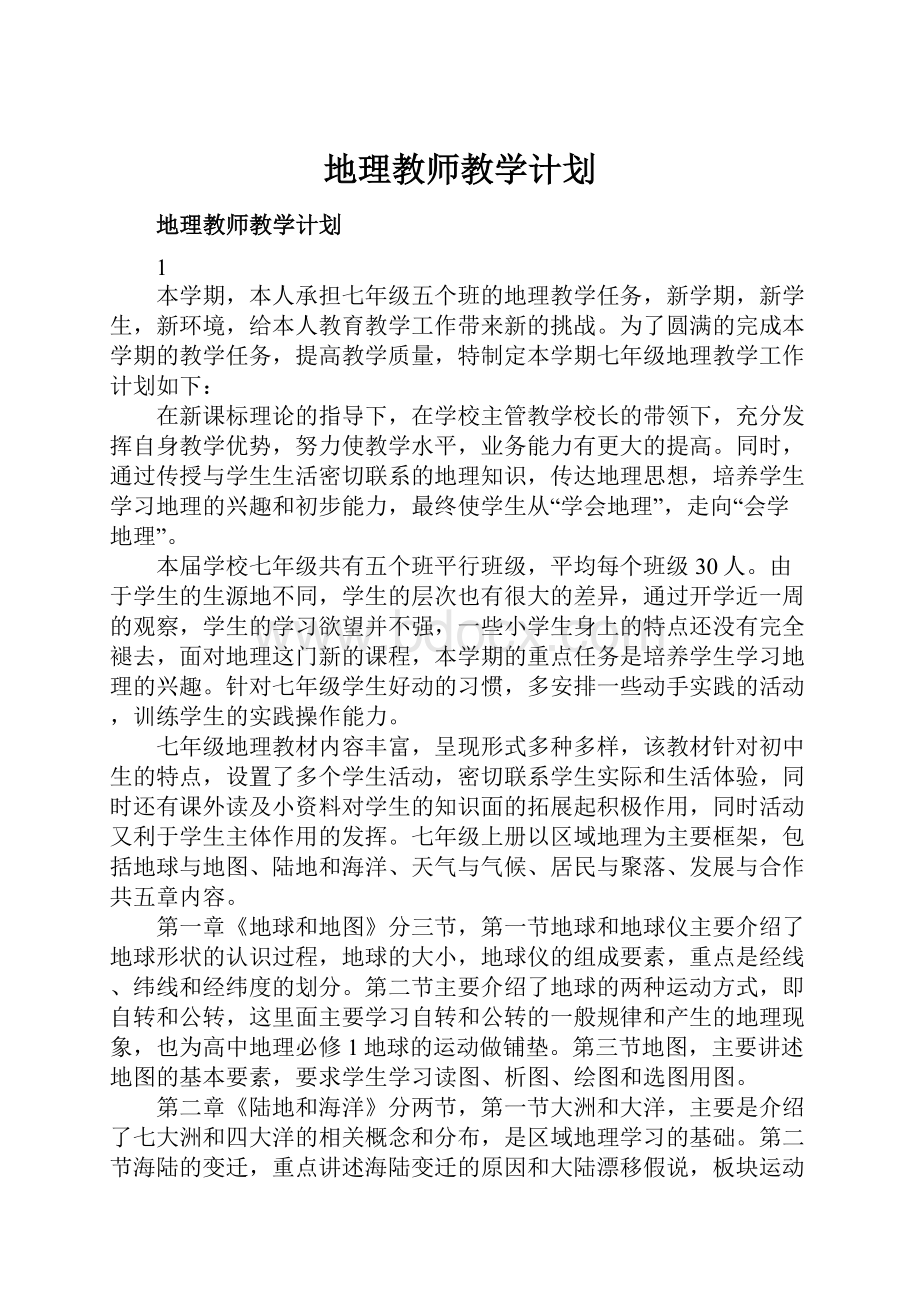 地理教师教学计划.docx