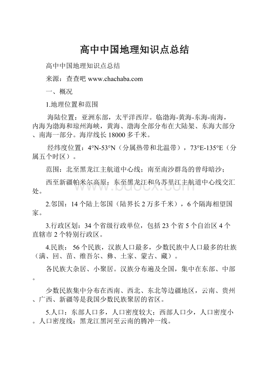 高中中国地理知识点总结.docx_第1页