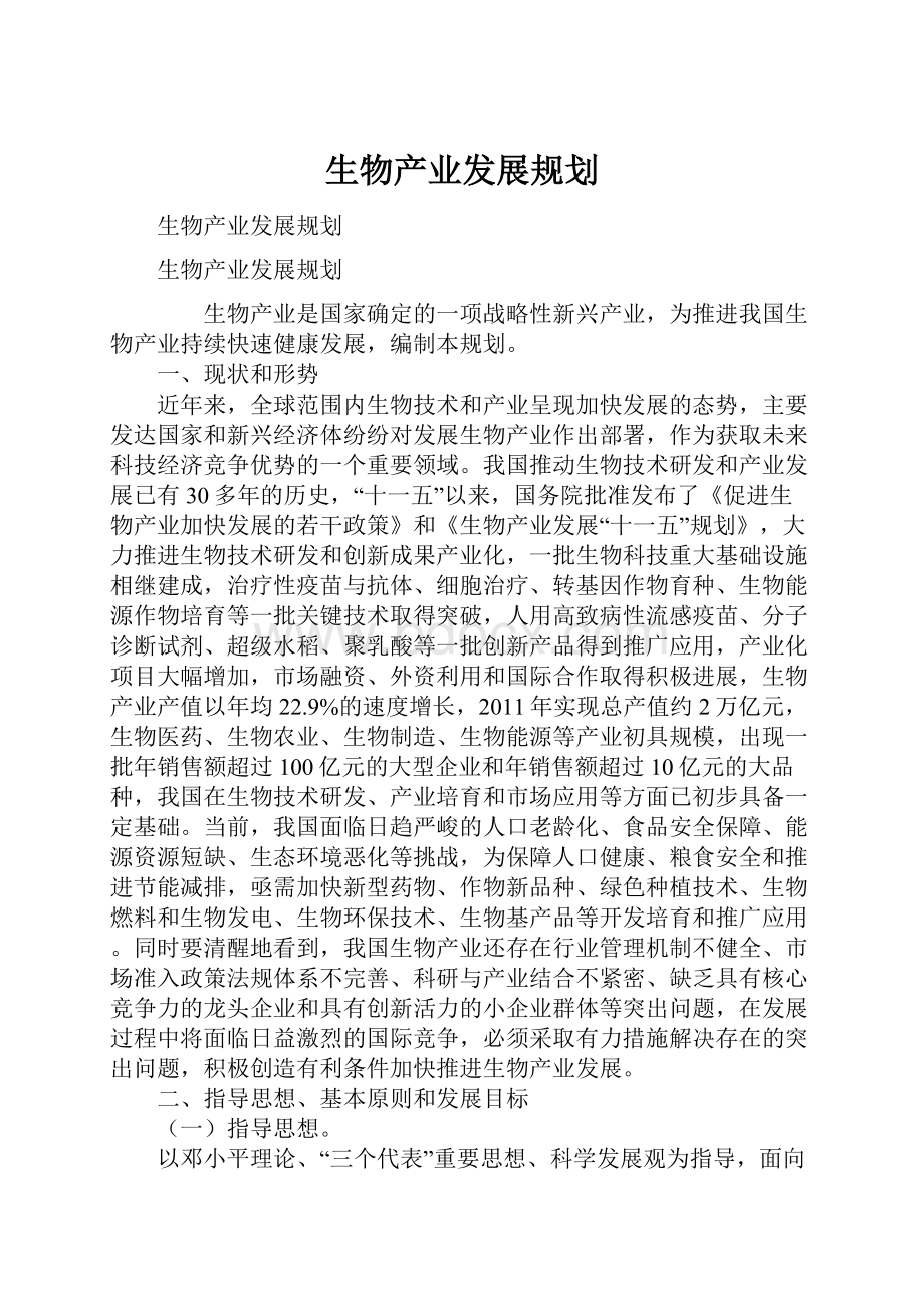 生物产业发展规划.docx