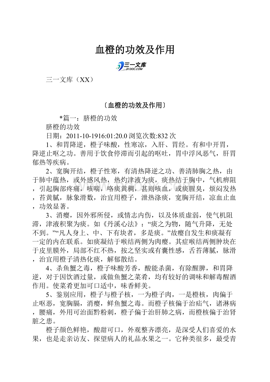 血橙的功效及作用.docx_第1页