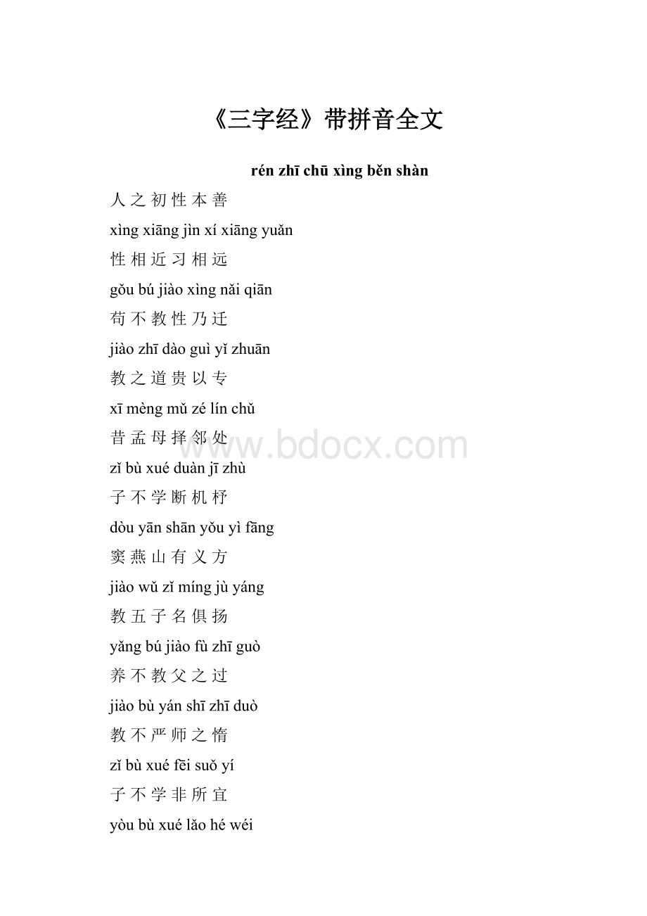 《三字经》带拼音全文.docx