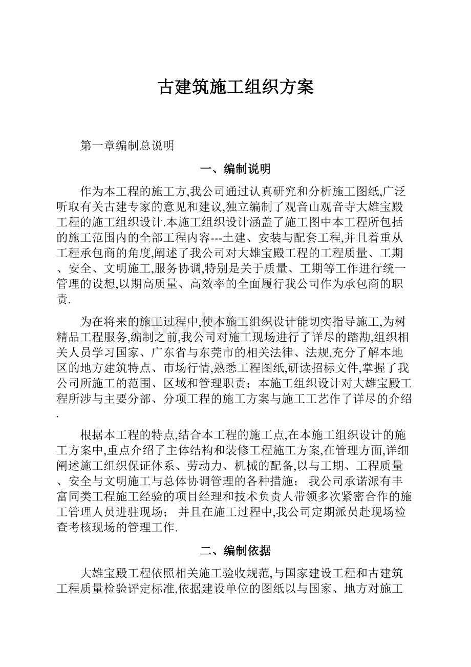 古建筑施工组织方案.docx