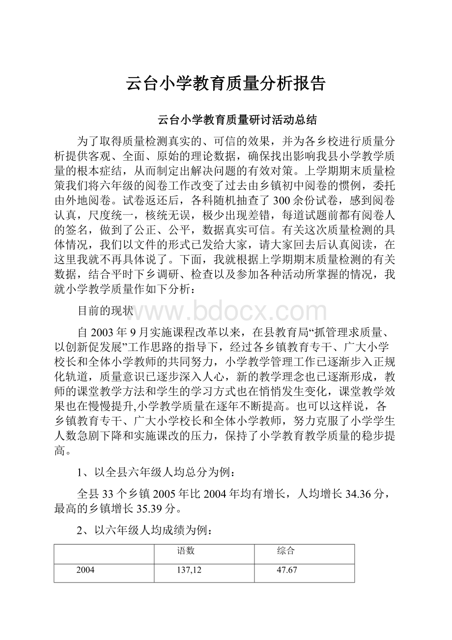 云台小学教育质量分析报告.docx