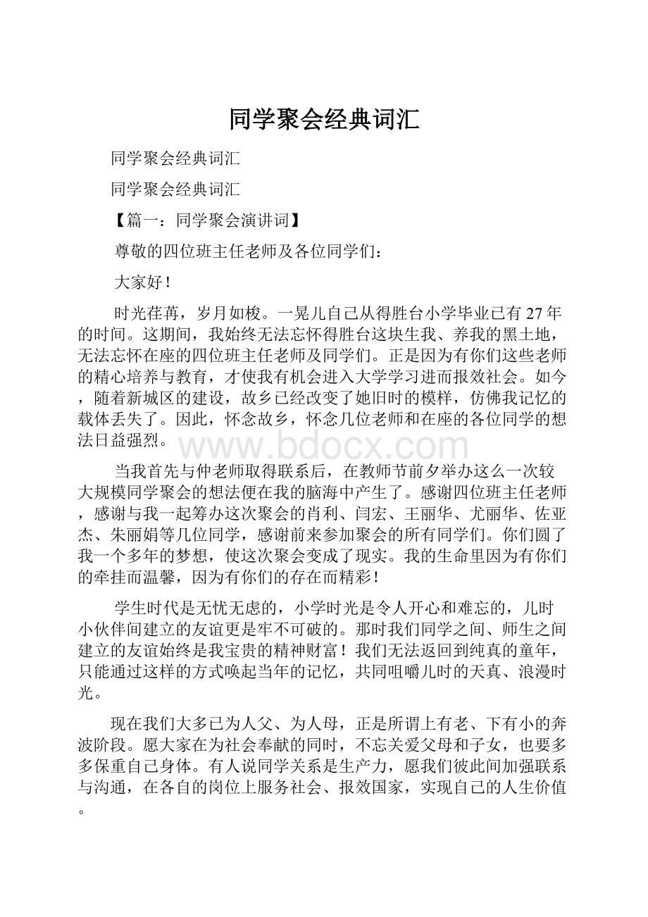 同学聚会经典词汇.docx