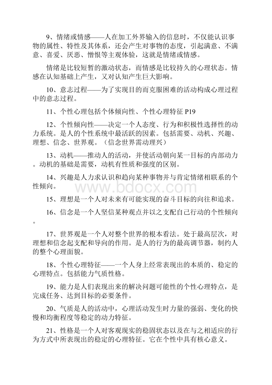 同等学历心理学国考普通心理学速记精炼.docx_第2页