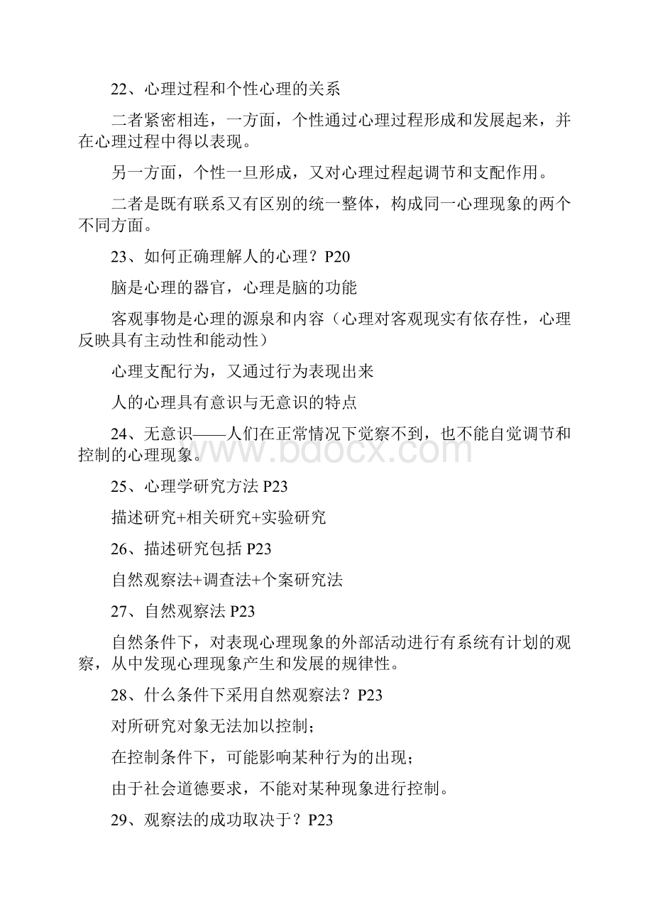 同等学历心理学国考普通心理学速记精炼.docx_第3页