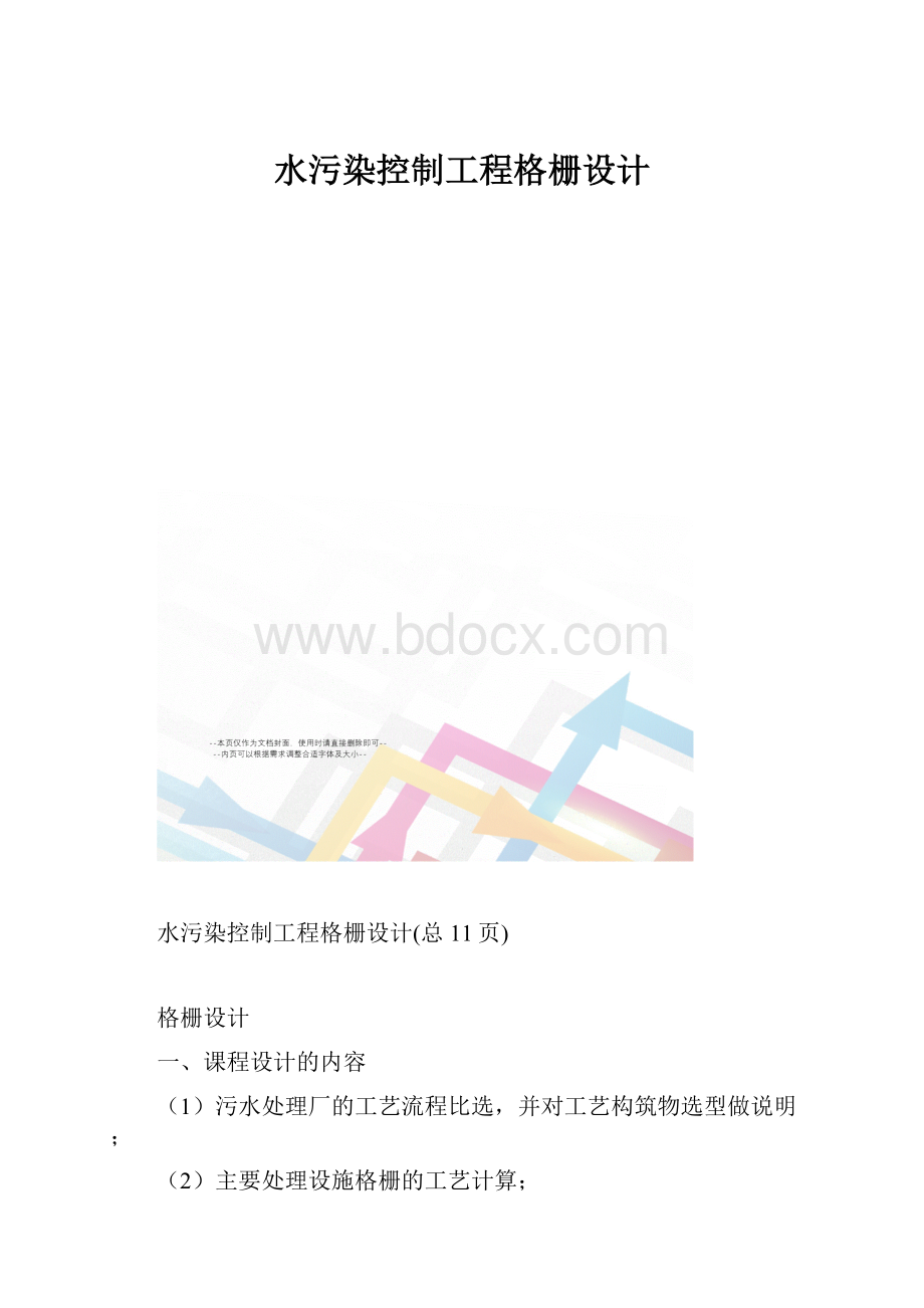 水污染控制工程格栅设计.docx