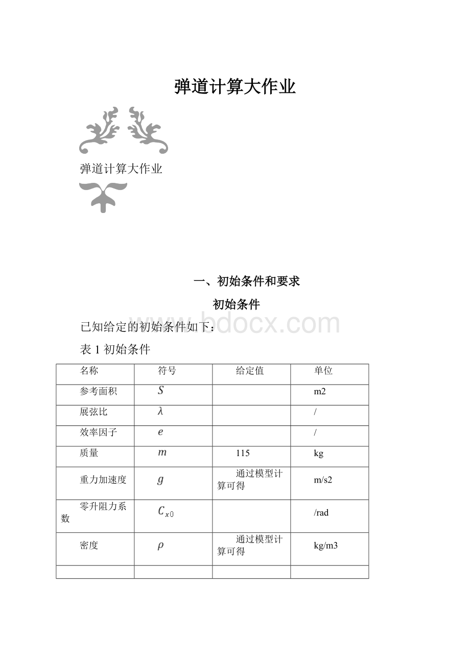 弹道计算大作业.docx_第1页