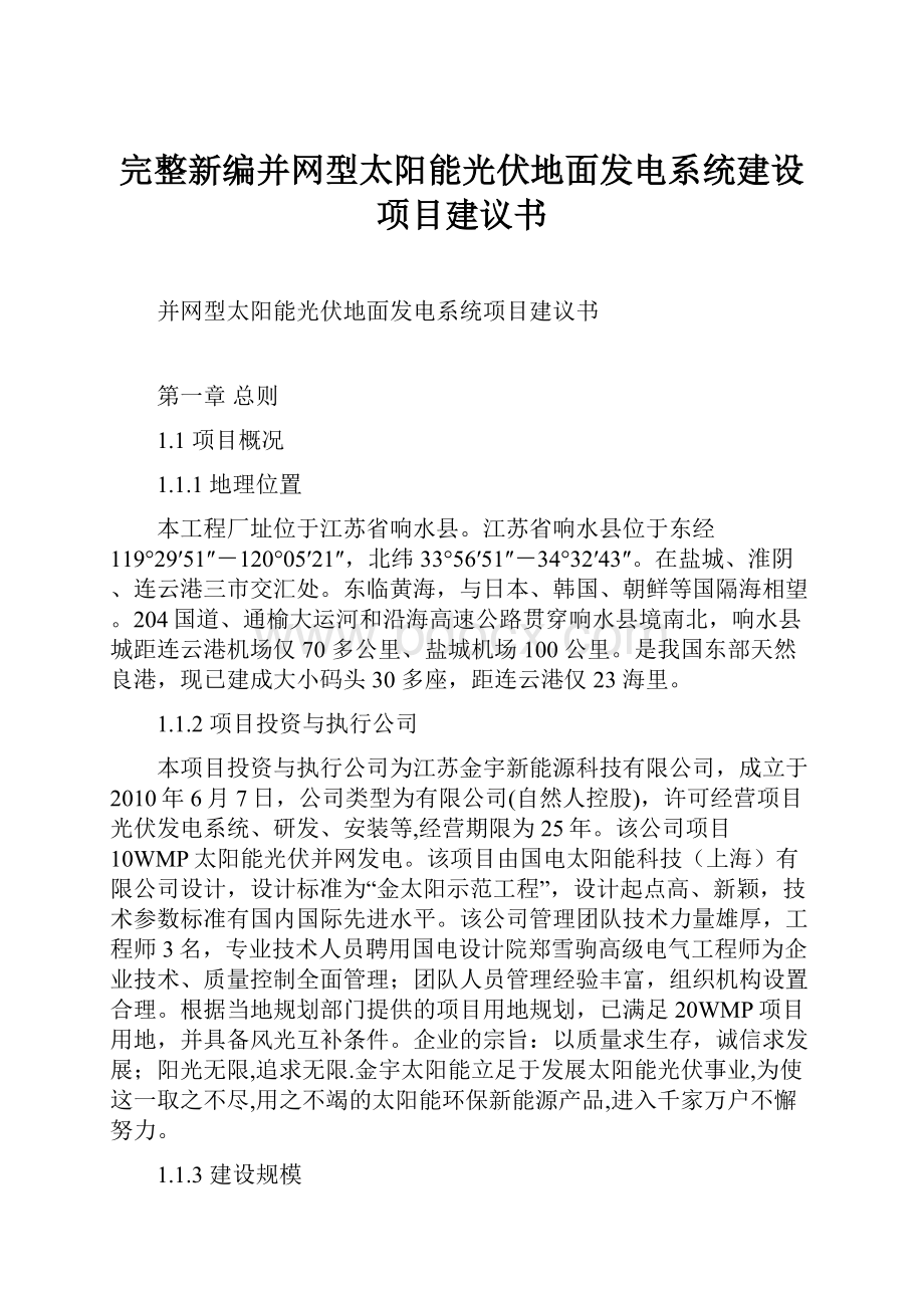 完整新编并网型太阳能光伏地面发电系统建设项目建议书.docx