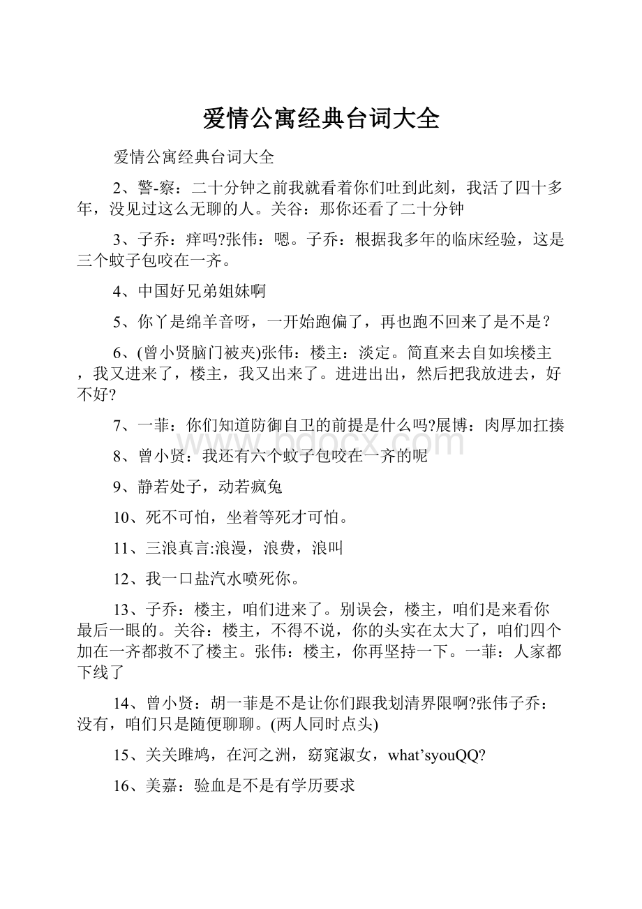 爱情公寓经典台词大全.docx_第1页