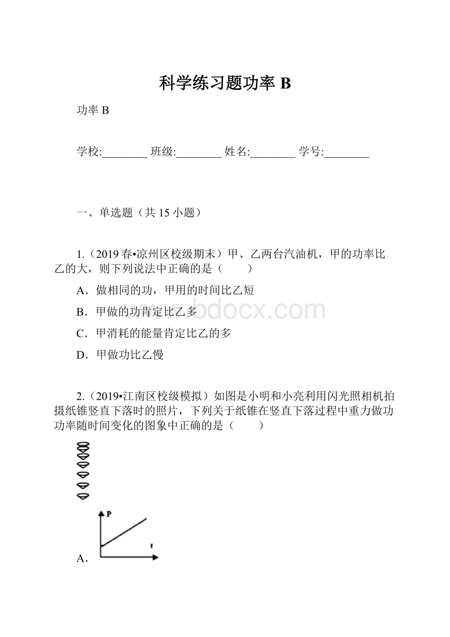 科学练习题功率B.docx