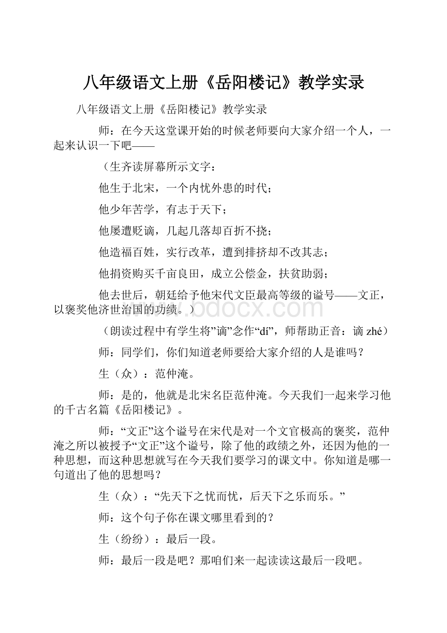 八年级语文上册《岳阳楼记》教学实录.docx