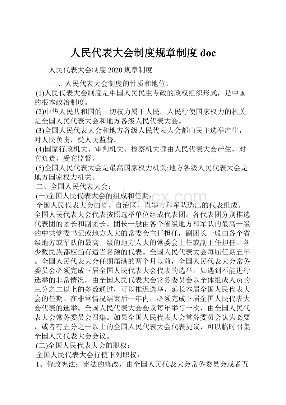 人民代表大会制度规章制度doc.docx