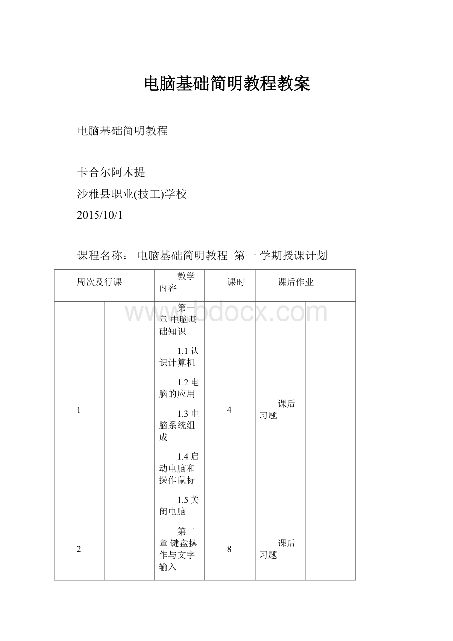 电脑基础简明教程教案.docx