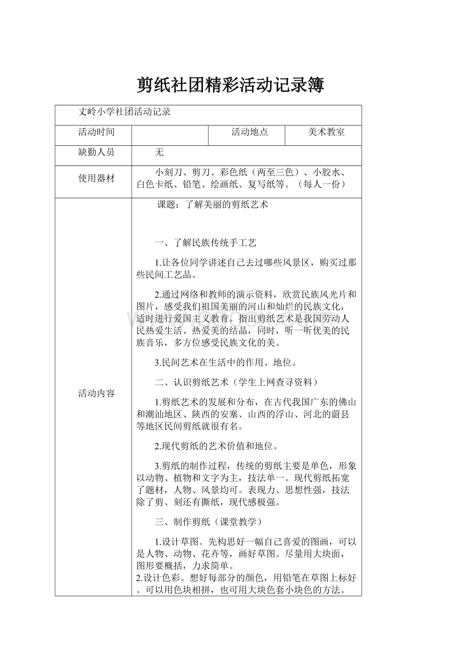 剪纸社团精彩活动记录簿.docx