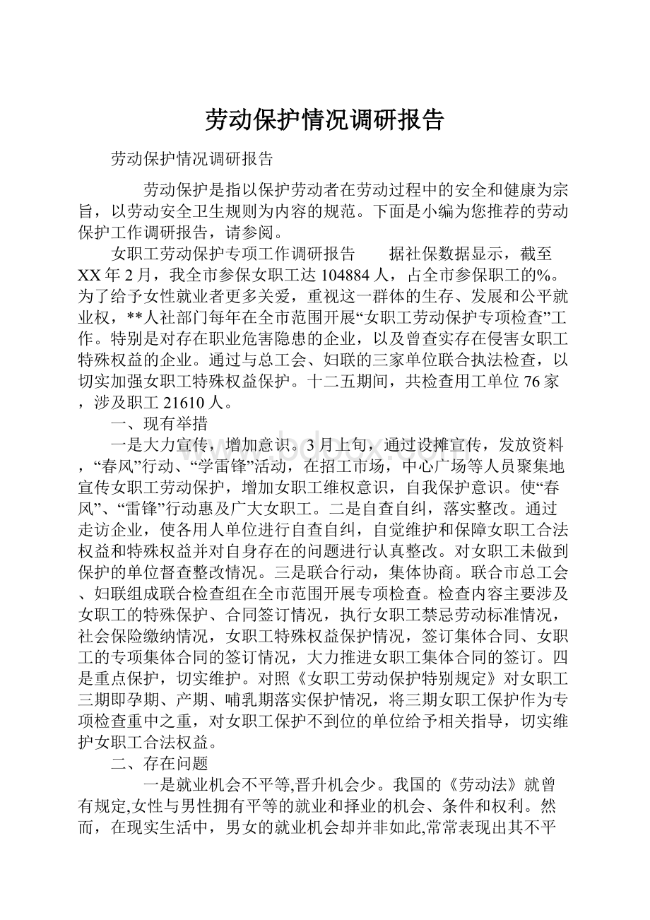 劳动保护情况调研报告.docx