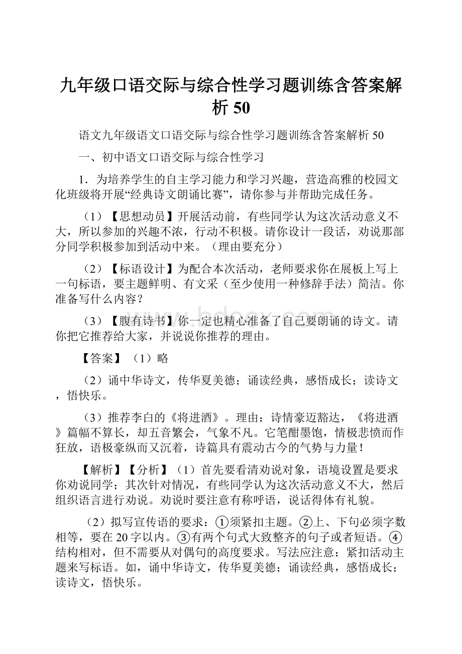 九年级口语交际与综合性学习题训练含答案解析50.docx