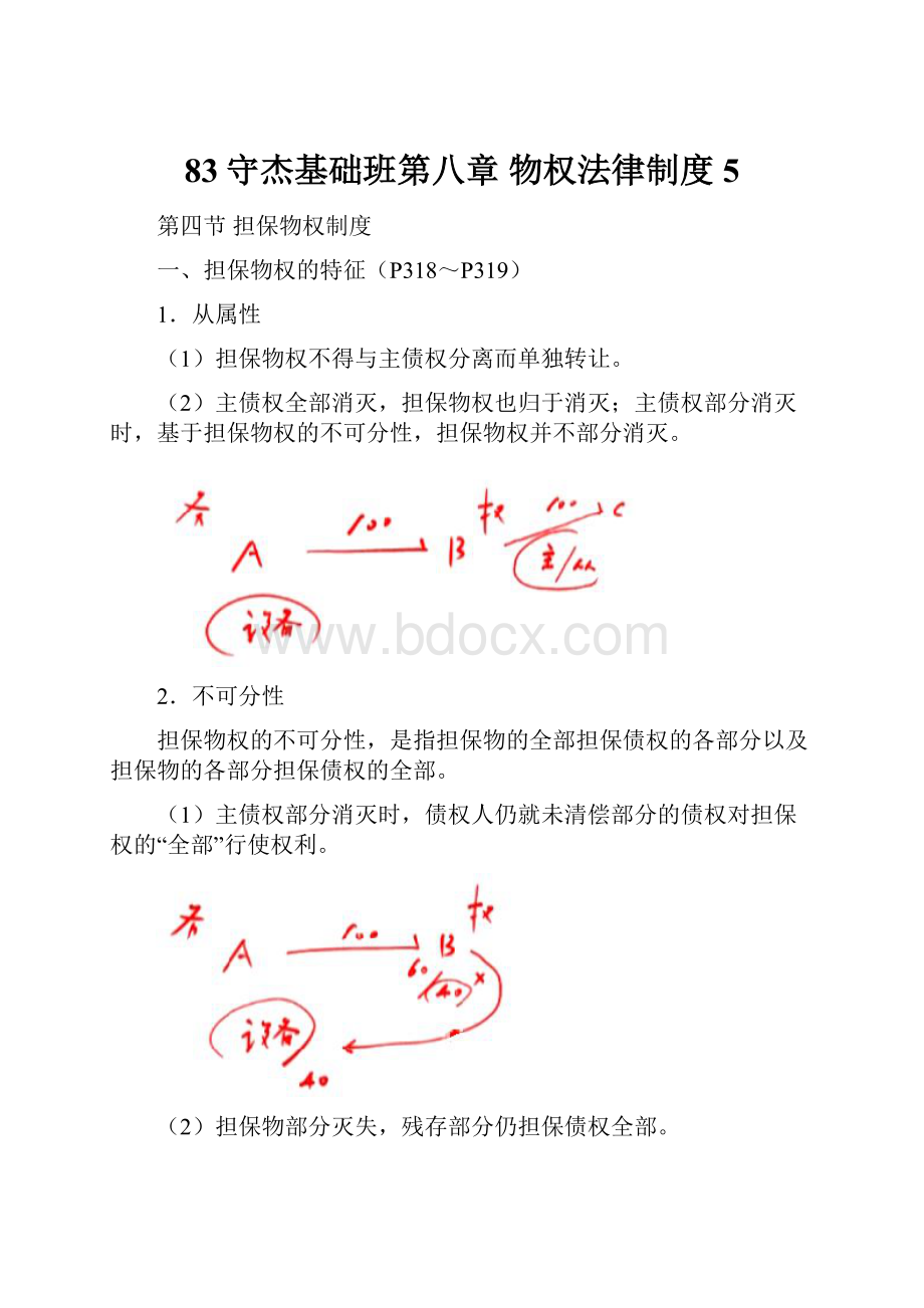 83守杰基础班第八章 物权法律制度5.docx