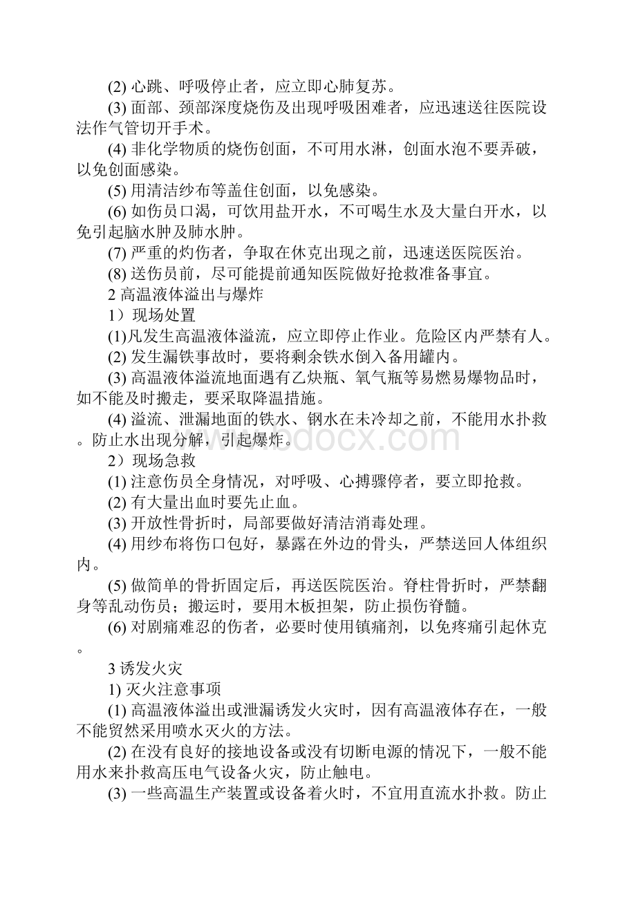 高温液体喷溅溢出与爆炸事故应急处置示范文本.docx_第2页