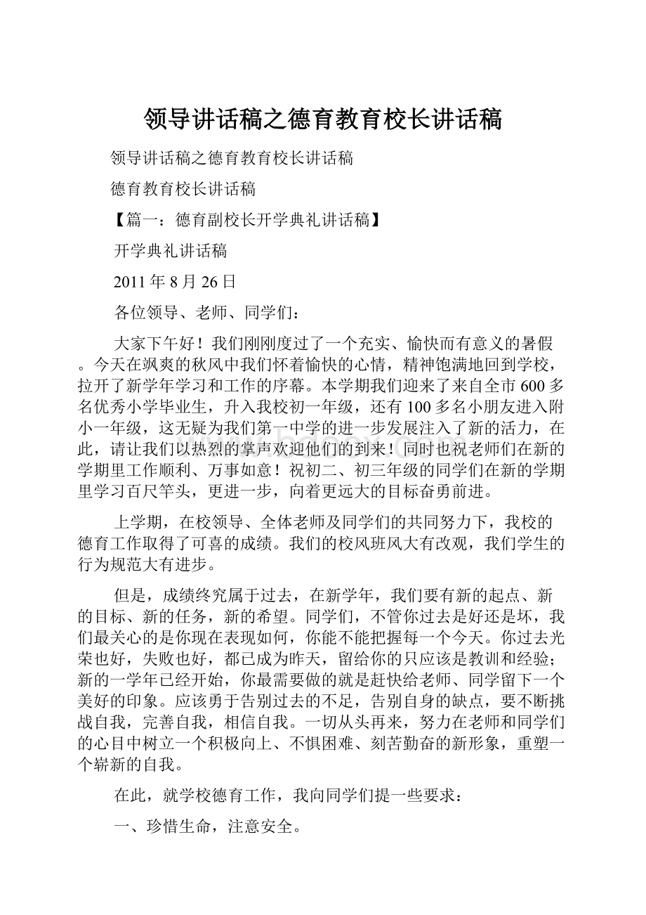 领导讲话稿之德育教育校长讲话稿.docx_第1页