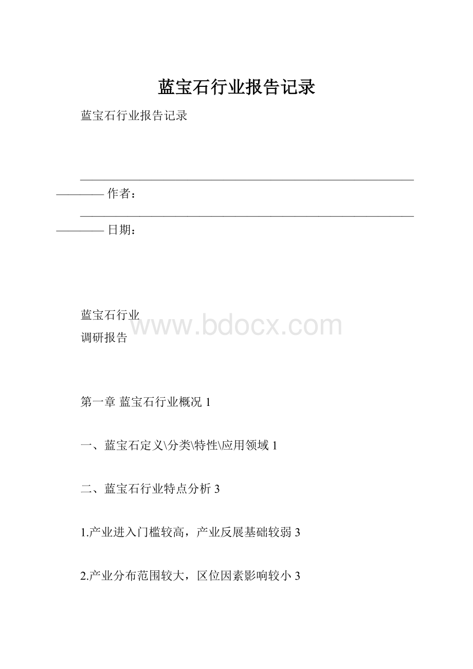 蓝宝石行业报告记录.docx