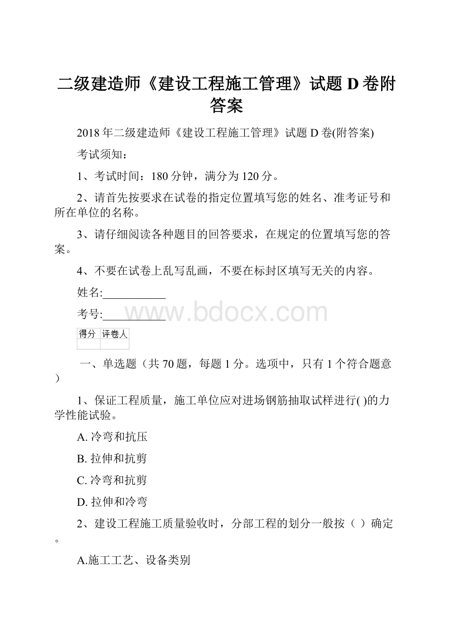 二级建造师《建设工程施工管理》试题D卷附答案.docx