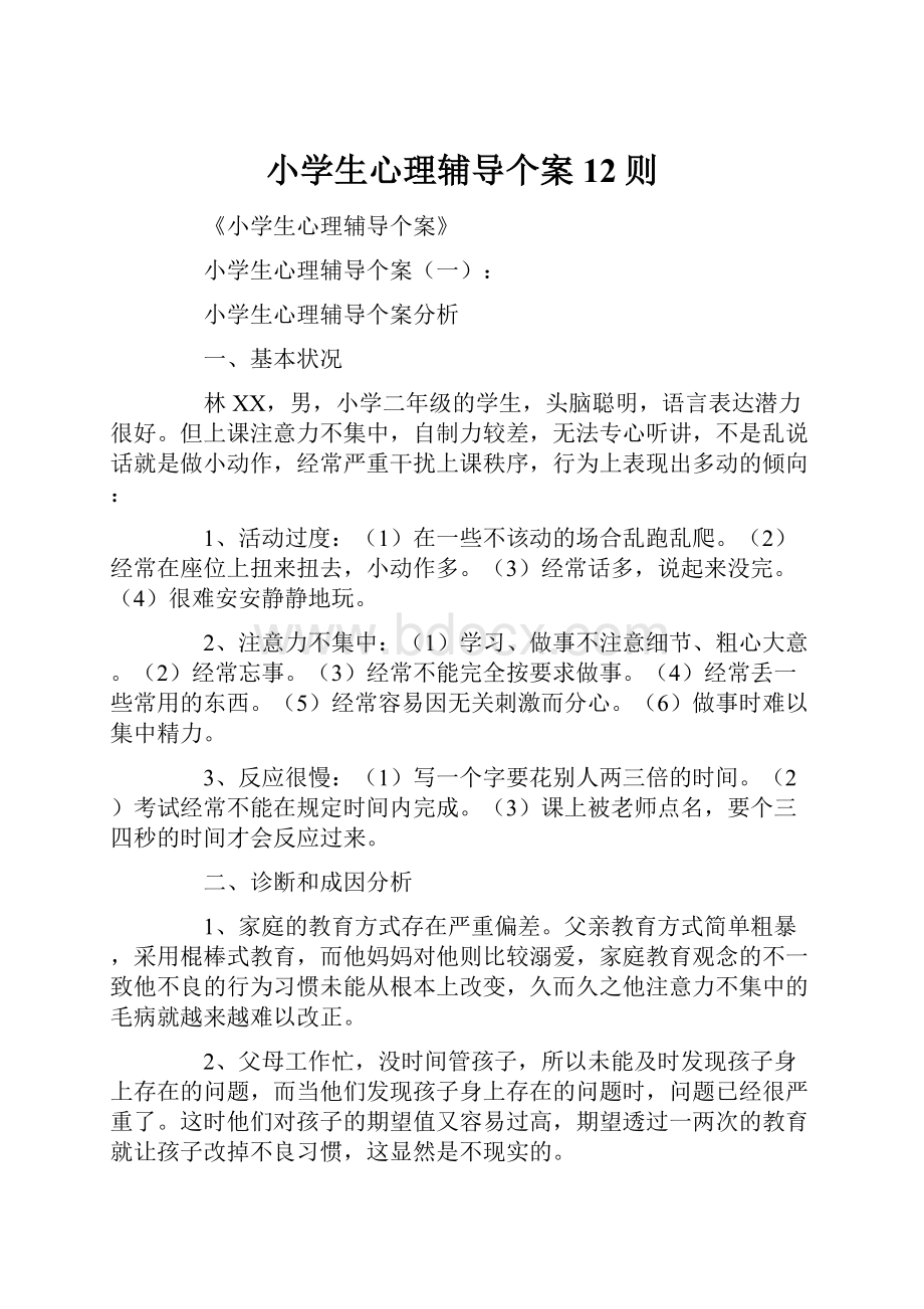 小学生心理辅导个案12则.docx