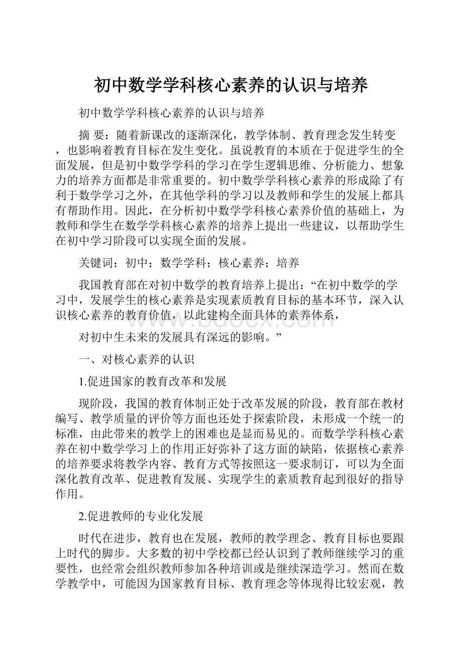 初中数学学科核心素养的认识与培养.docx