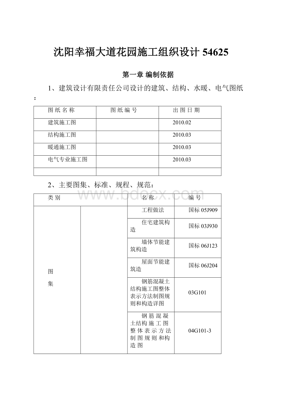 沈阳幸福大道花园施工组织设计54625.docx_第1页