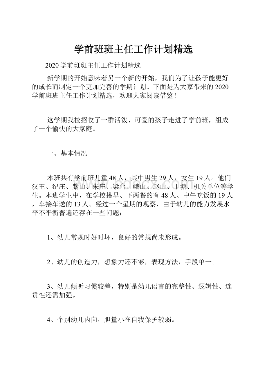 学前班班主任工作计划精选.docx