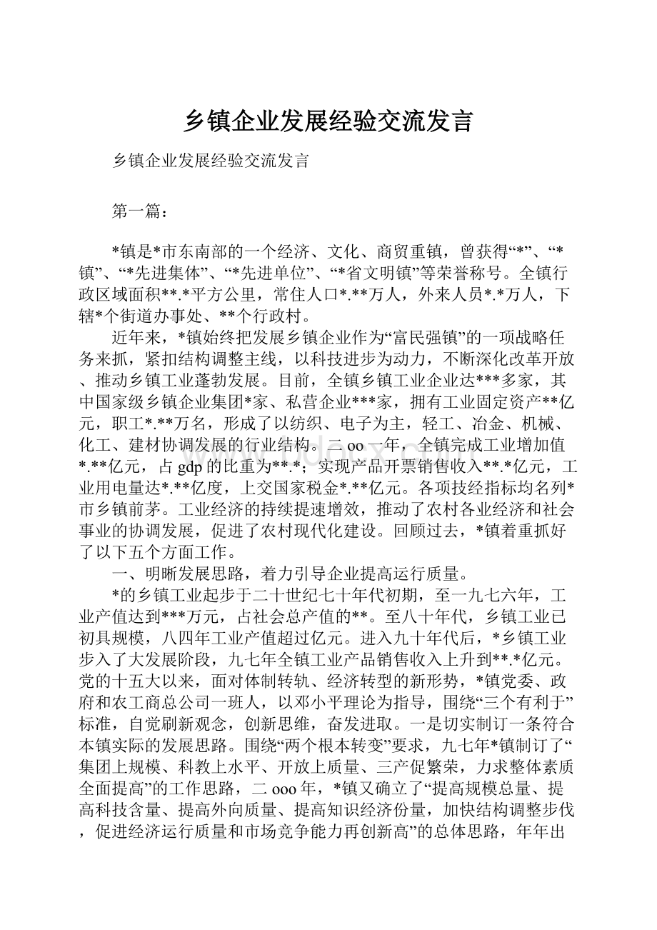 乡镇企业发展经验交流发言.docx