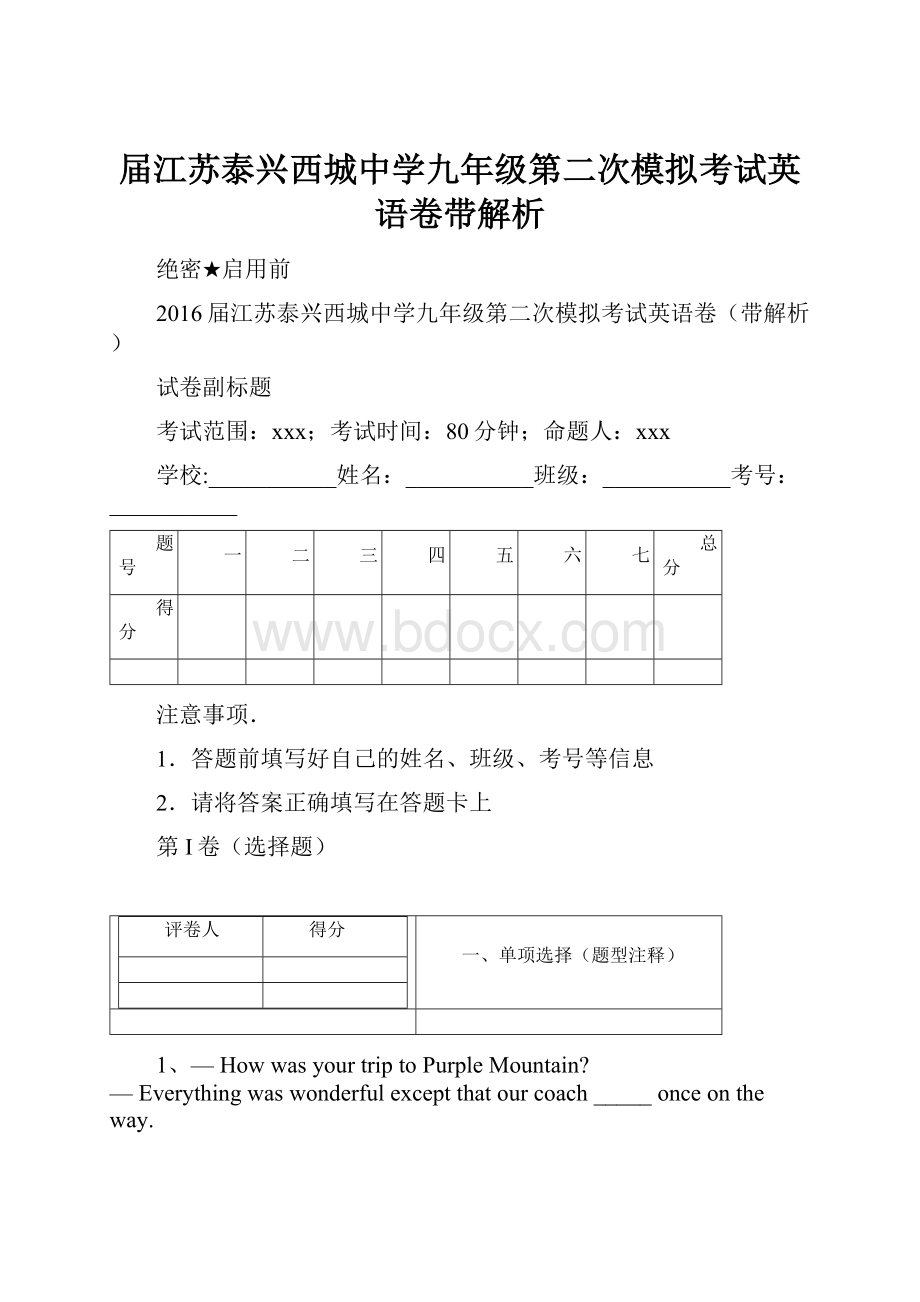 届江苏泰兴西城中学九年级第二次模拟考试英语卷带解析.docx