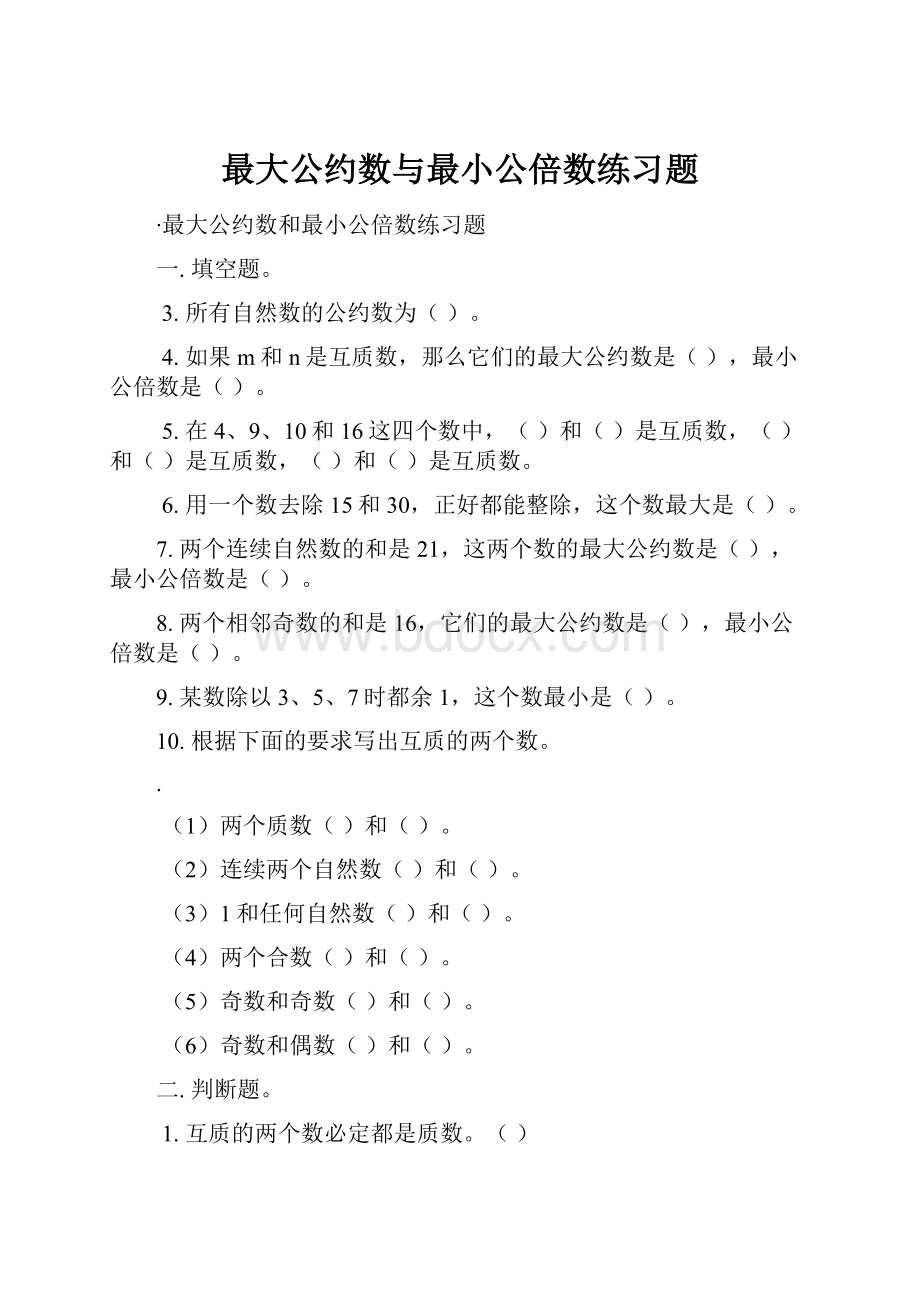 最大公约数与最小公倍数练习题.docx