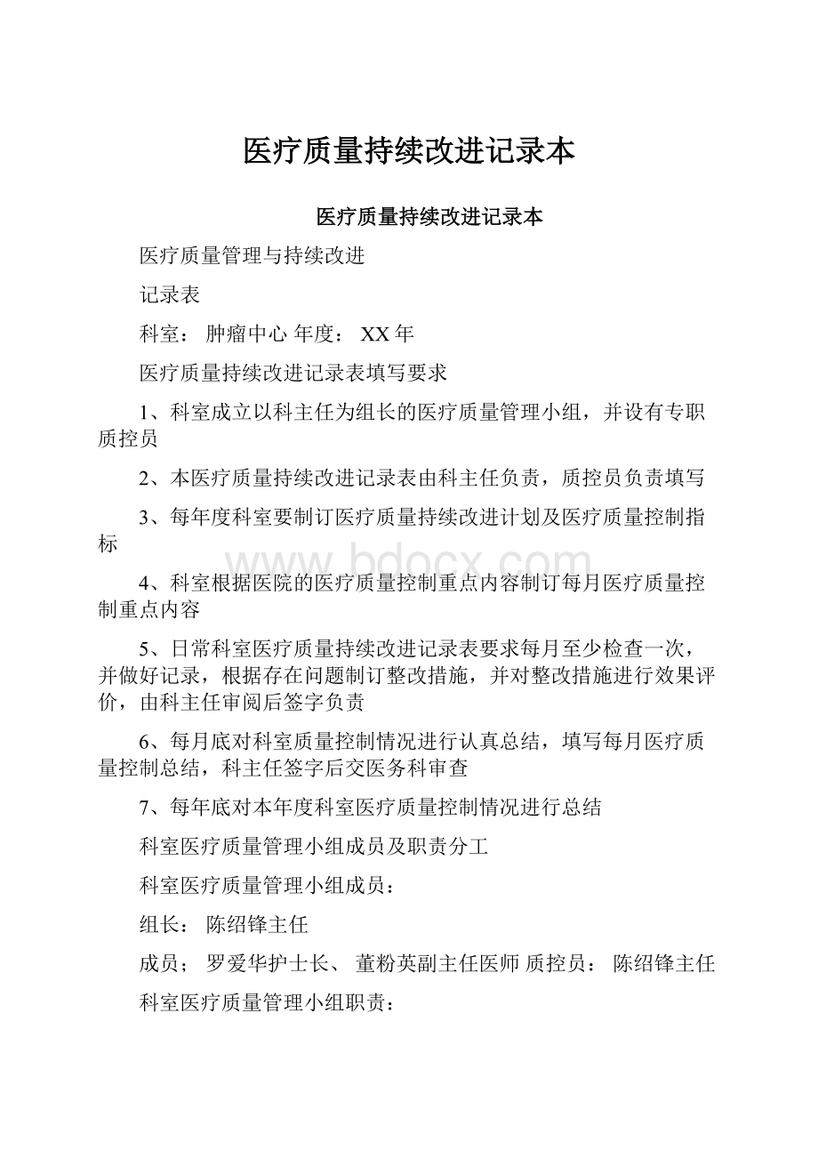 医疗质量持续改进记录本.docx_第1页