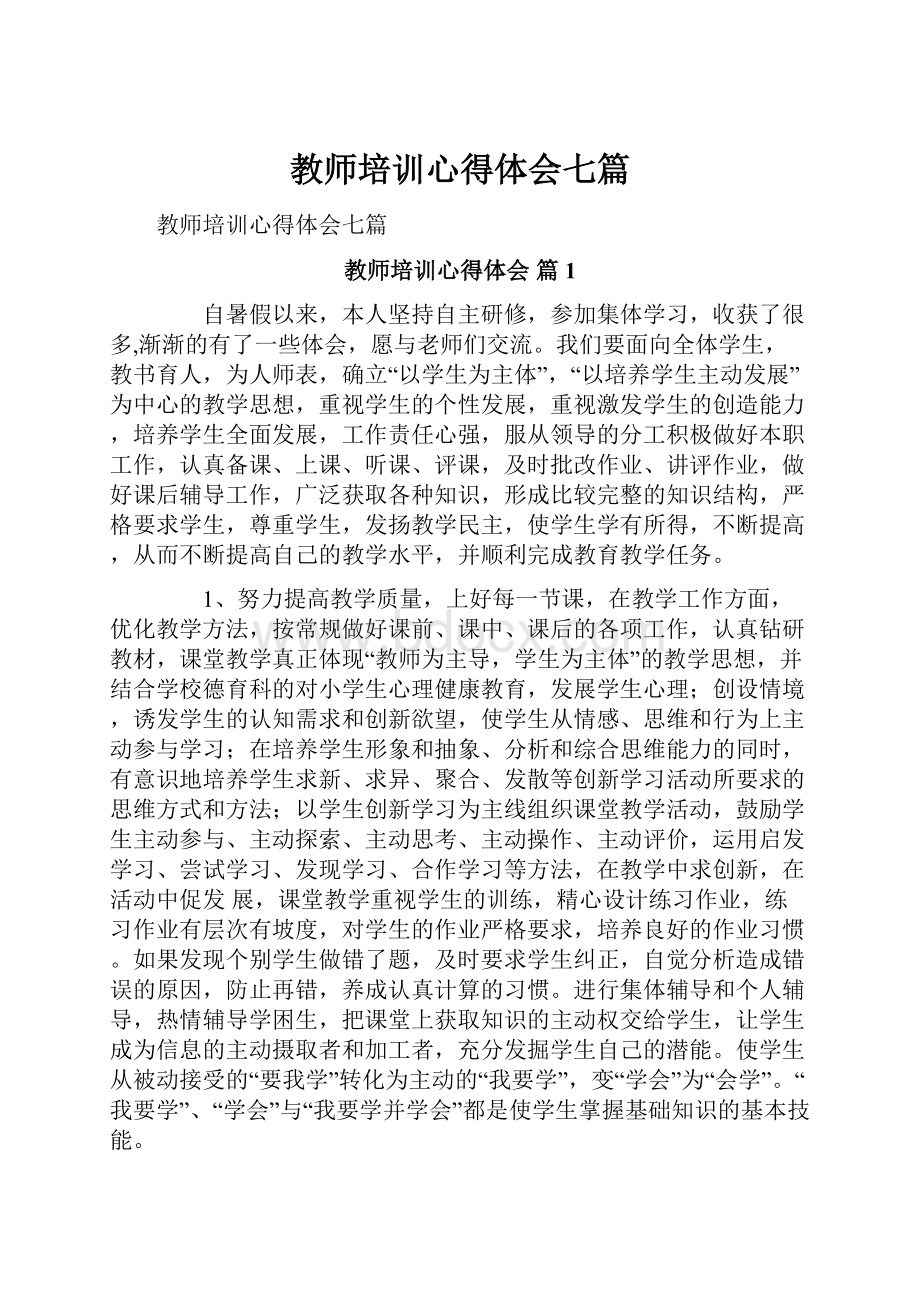 教师培训心得体会七篇.docx_第1页