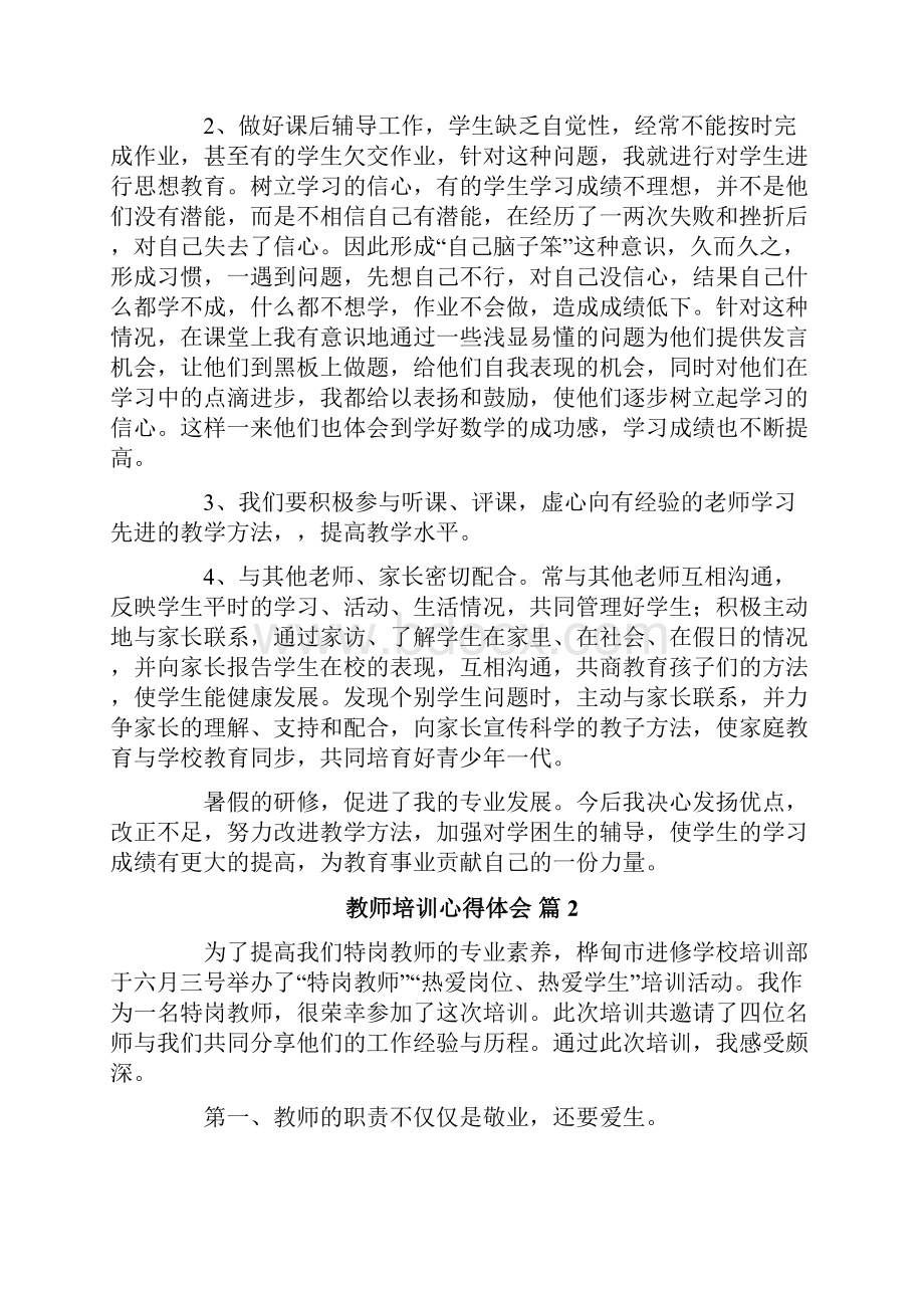 教师培训心得体会七篇.docx_第2页