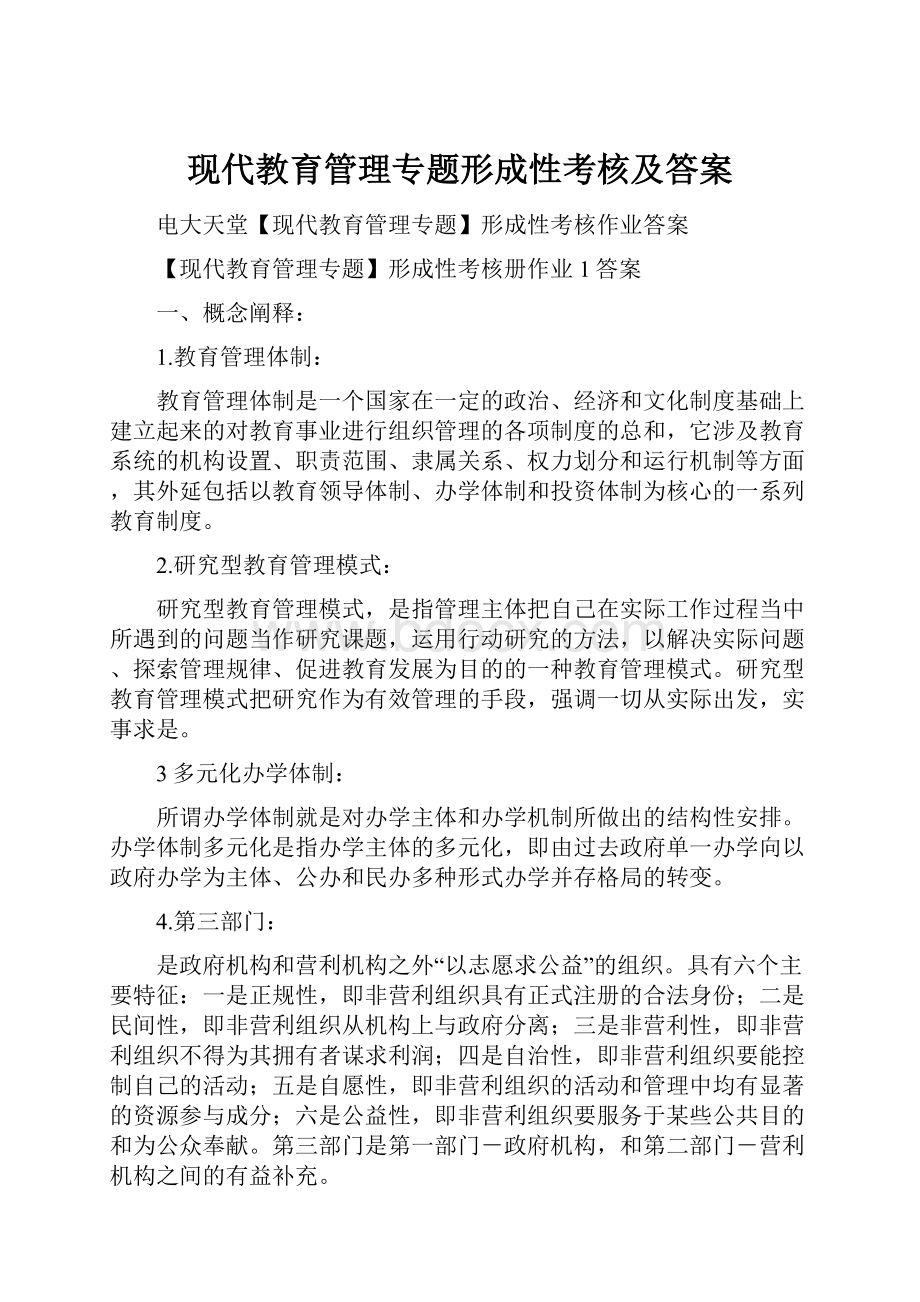 现代教育管理专题形成性考核及答案.docx_第1页