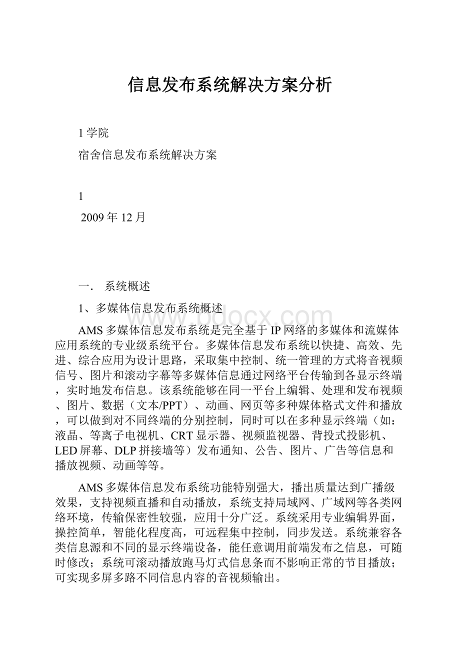 信息发布系统解决方案分析.docx_第1页