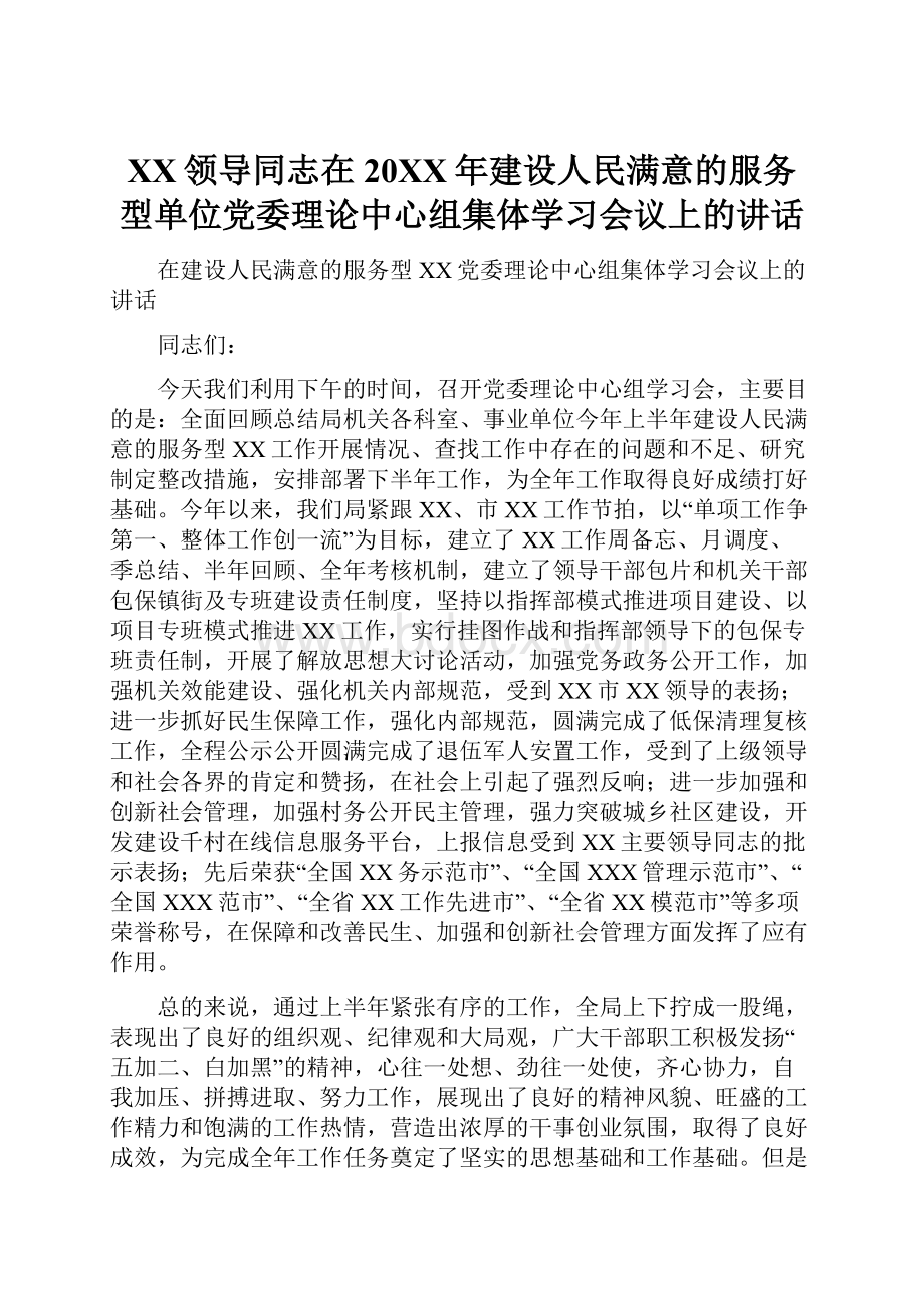 XX领导同志在20XX年建设人民满意的服务型单位党委理论中心组集体学习会议上的讲话.docx