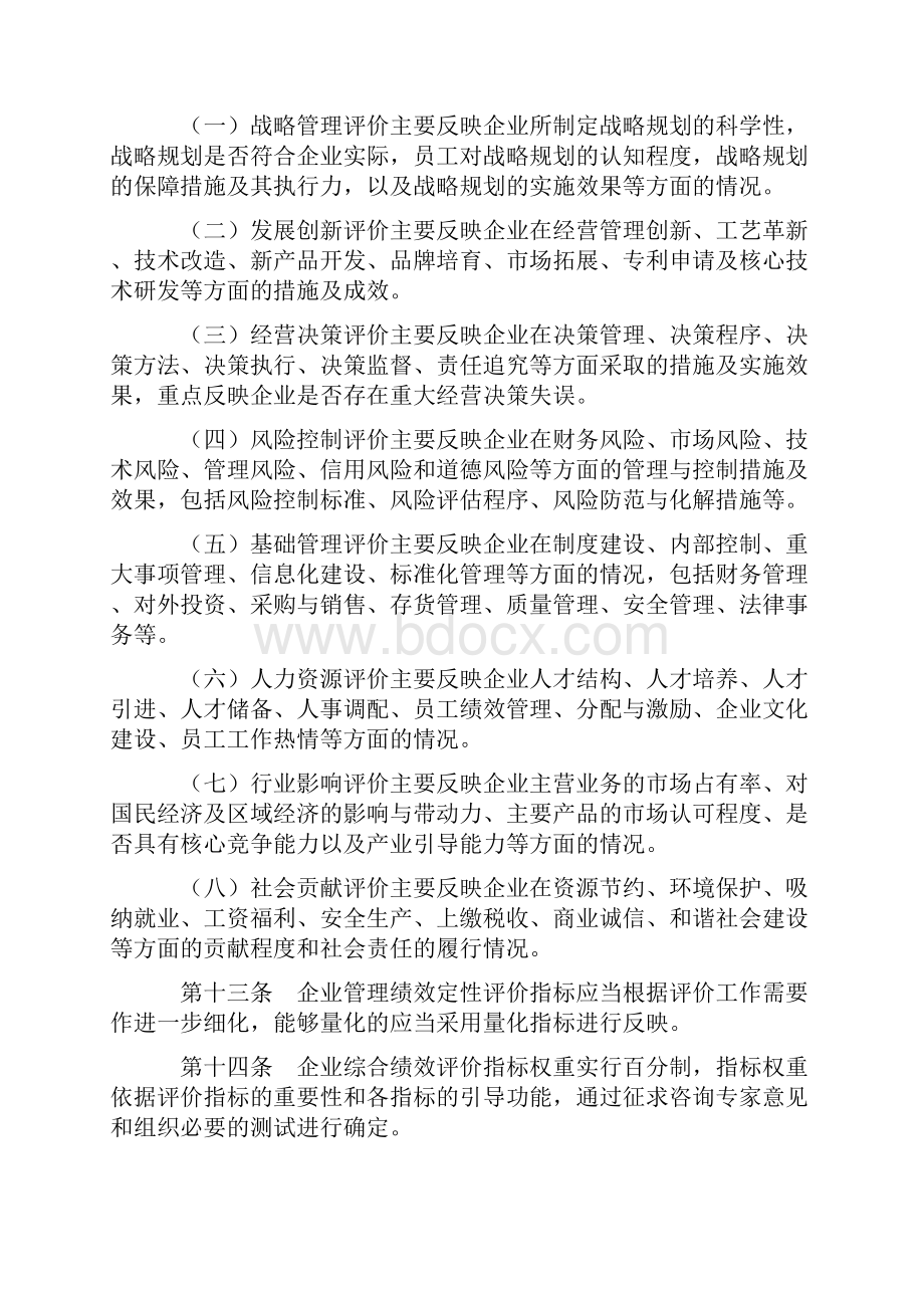 《中央企业综合绩效评价实施细则》.docx_第3页