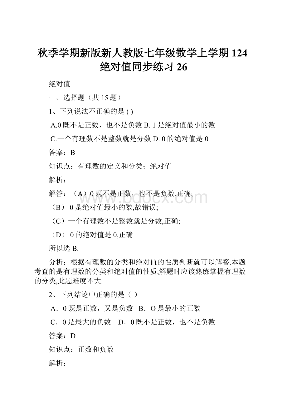 秋季学期新版新人教版七年级数学上学期124绝对值同步练习26.docx