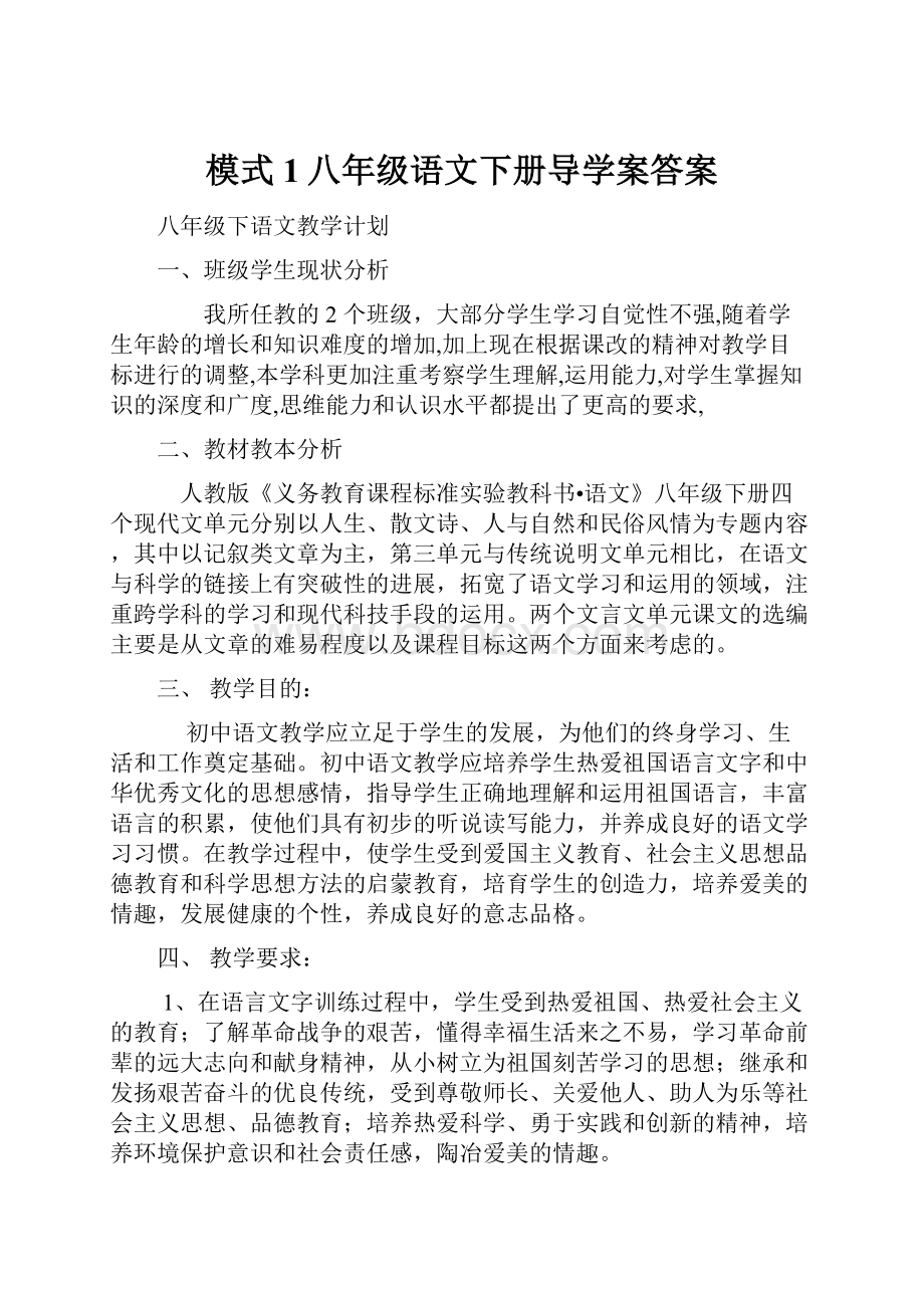 模式1八年级语文下册导学案答案.docx